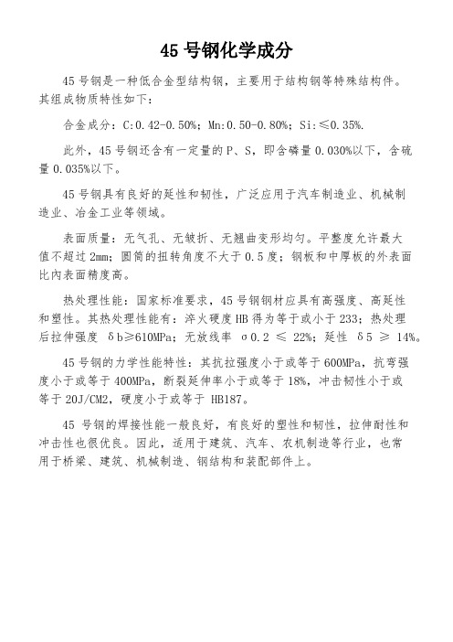 45号钢化学成分