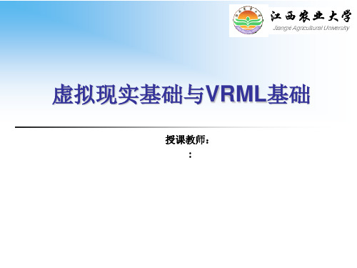 虚拟现实基础与VRML编程_PPT教学课件