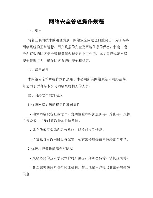 网络安全管理操作规程