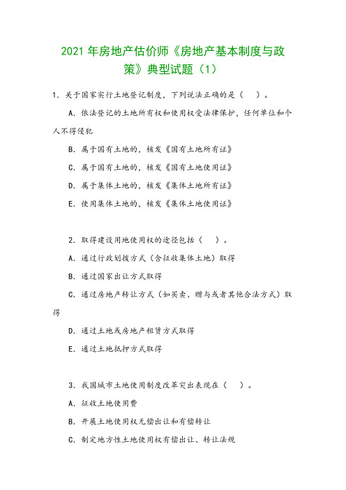 2021年房地产估价师《房地产基本制度与政策》典型试题