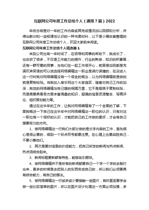 互联网公司年度工作总结个人（通用7篇）2022