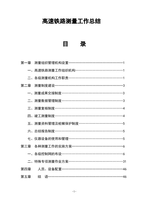 京沪高速铁路测量工作总结