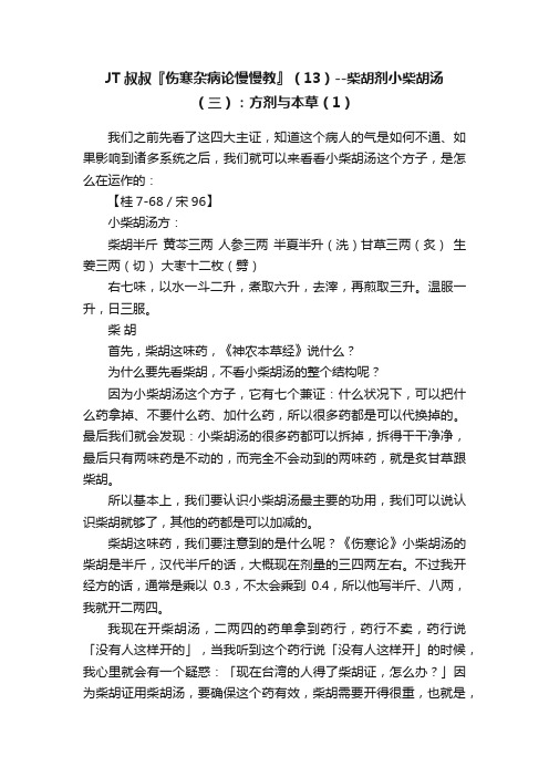 JT叔叔『伤寒杂病论慢慢教』（13）--柴胡剂小柴胡汤（三）：方剂与本草（1）