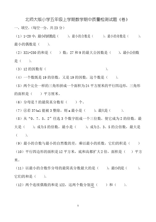 小学五年级上学期期中数学考试试卷(共5套,北师大版)