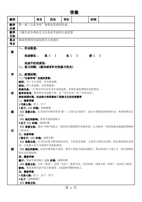 人教版高中历史必修三第1课“百家争鸣”和儒家思想的形成学案(无答案)-word