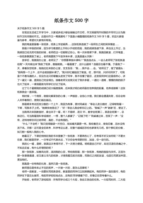 关于纸条作文500字5篇