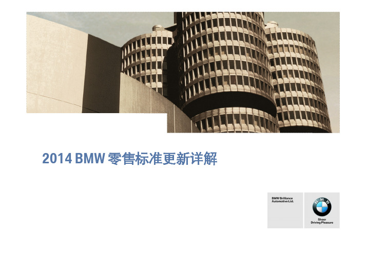 2014 BMW 零售标准更新详解