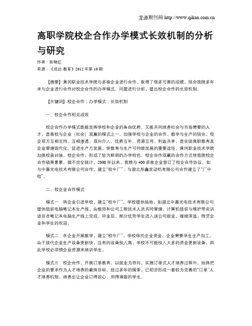 高职学院校企合作办学模式长效机制的分析与研究