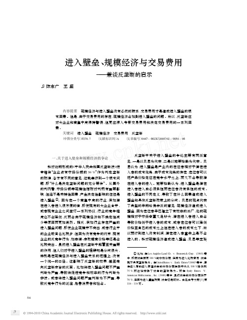 进入壁垒_规模经济与交易费用_兼谈反垄断的启示