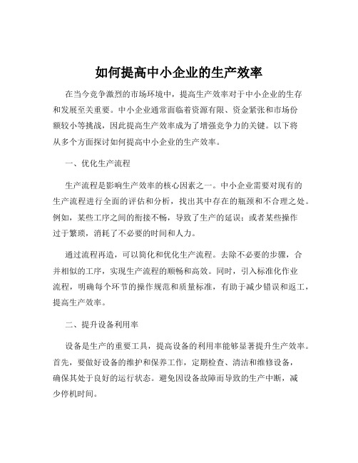 如何提高中小企业的生产效率