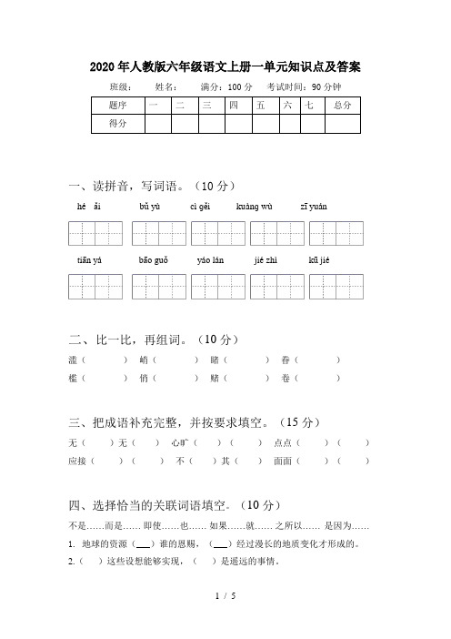 2020年人教版六年级语文上册一单元知识点及答案