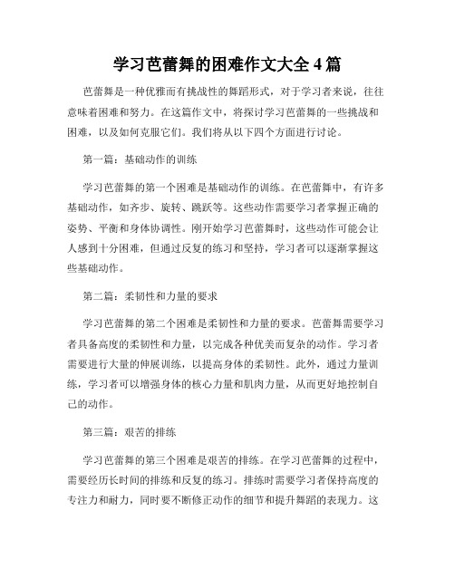 学习芭蕾舞的困难作文大全4篇