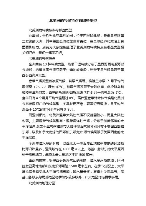 北美洲的气候特点有哪些类型