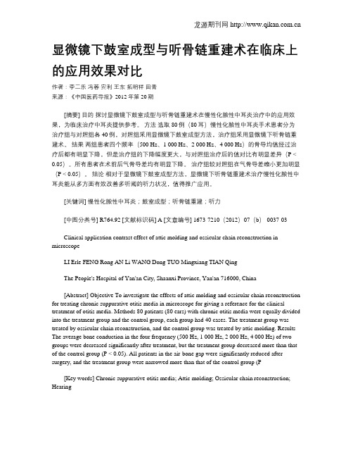 显微镜下鼓室成型与听骨链重建术在临床上的应用效果对比