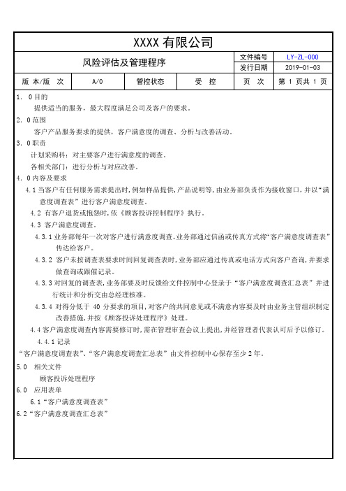 顾客满意度调查程序