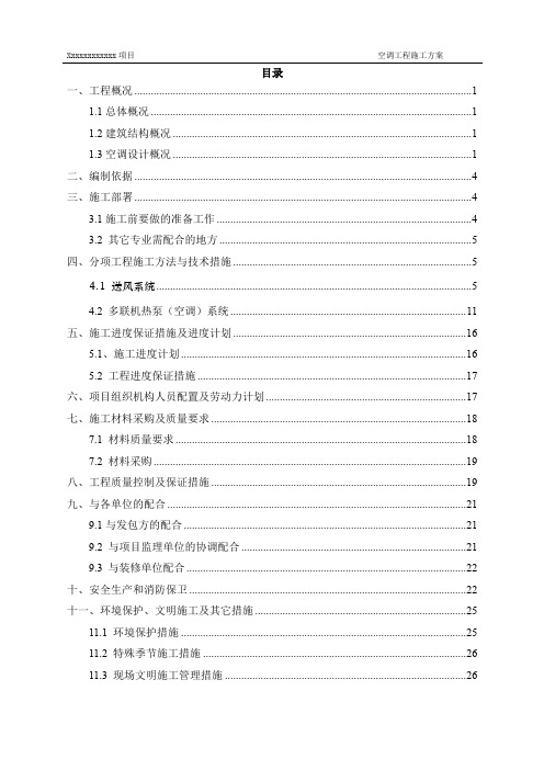 多联机空调施工方案