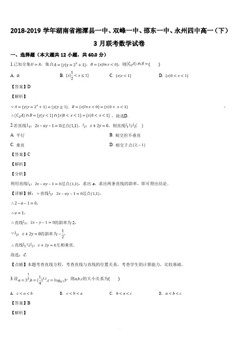 湖南省湘潭县一中、双峰一中、邵东一中、永州四中2018-2019学年高一下学期优生联考数学试题(解析版)