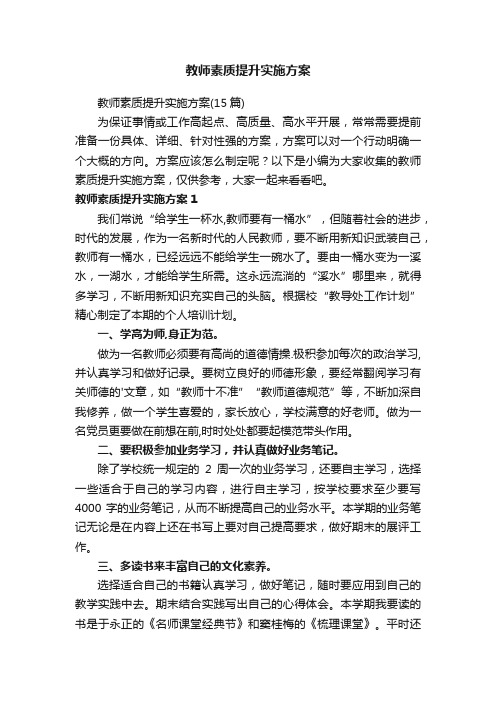 教师素质提升实施方案