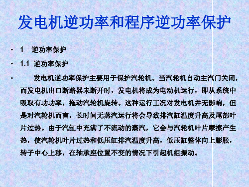 发电机逆功率保护、程序逆功率