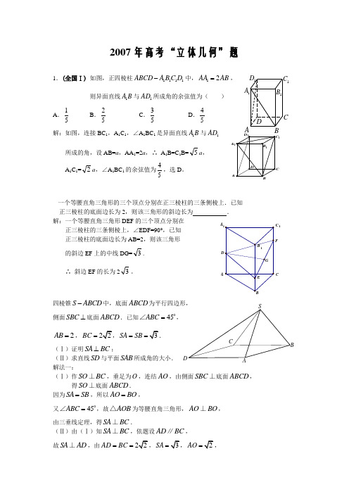 【高考数学】2007年理科分章节详解“立体几何”题