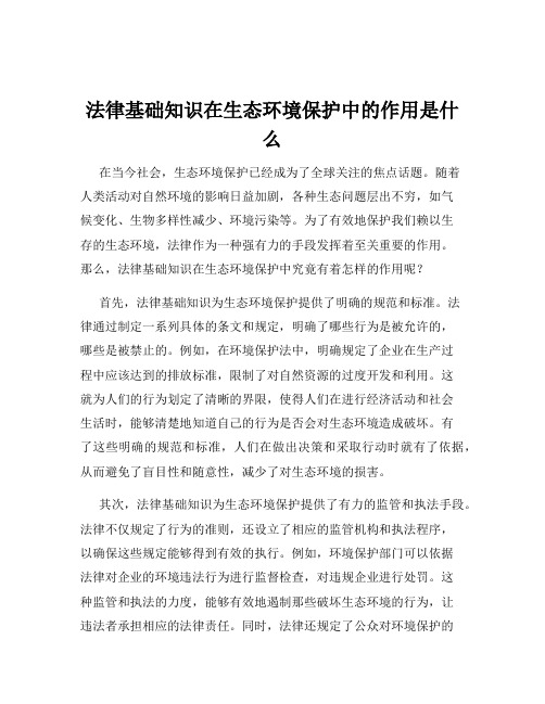 法律基础知识在生态环境保护中的作用是什么