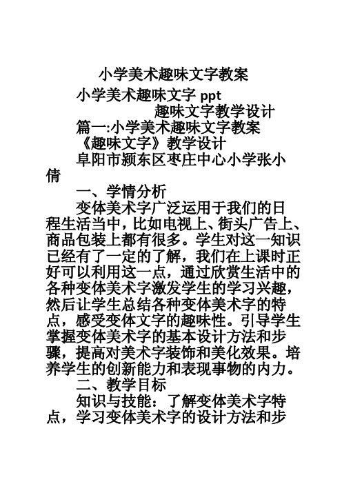 小学美术趣味文字教案