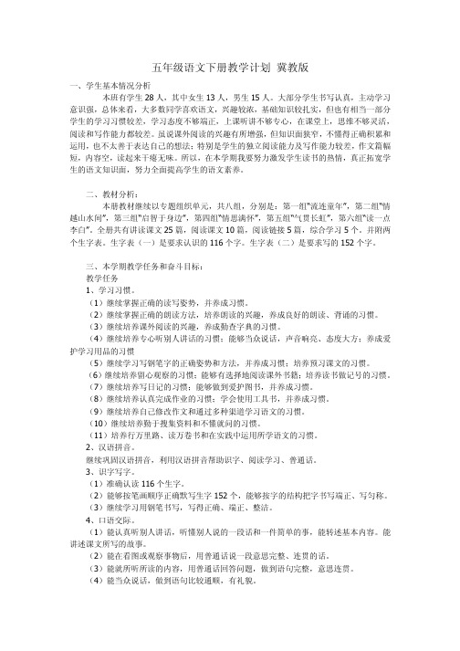 五年级语文下册教学计划冀教版