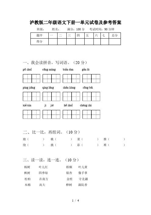 泸教版二年级语文下册一单元试卷及参考答案