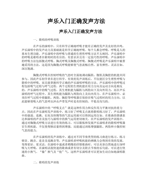声乐入门正确发声方法