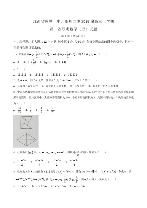 江西省莲塘一中、临川二中2019届高三上学期第一次联考数学(理)试题Word版含答案