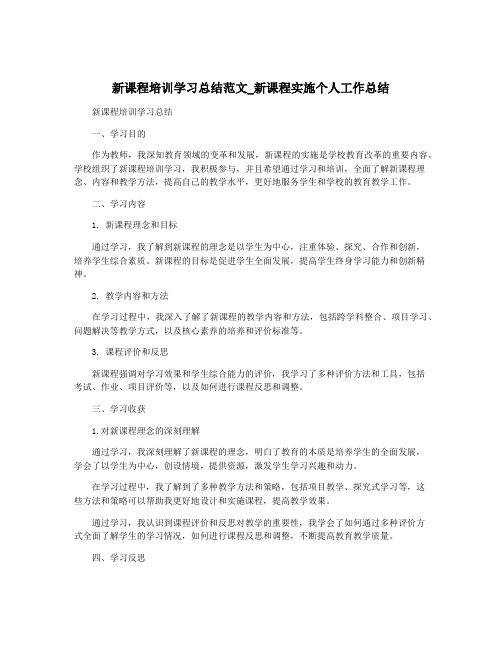 新课程培训学习总结范文_新课程实施个人工作总结