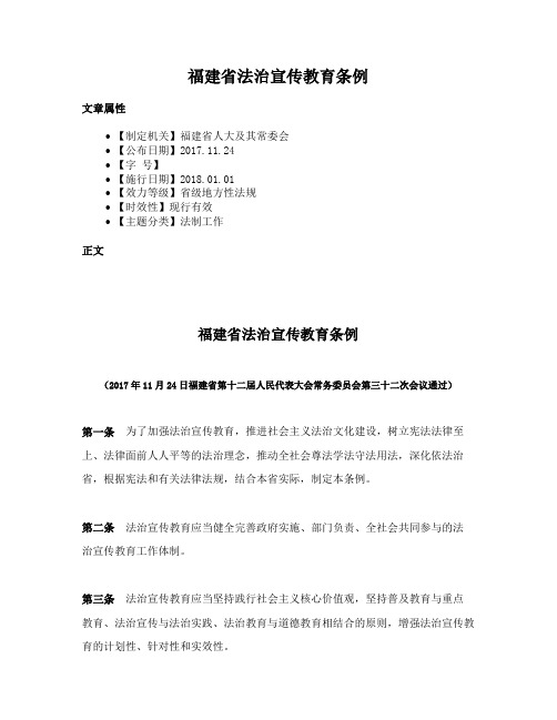 福建省法治宣传教育条例