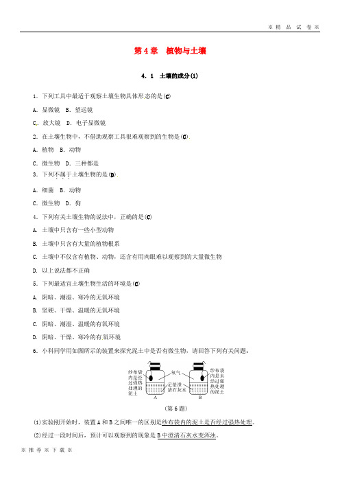 (部编版)2020八年级科学下册4.1土壤的成分1同步练习新版浙教版112