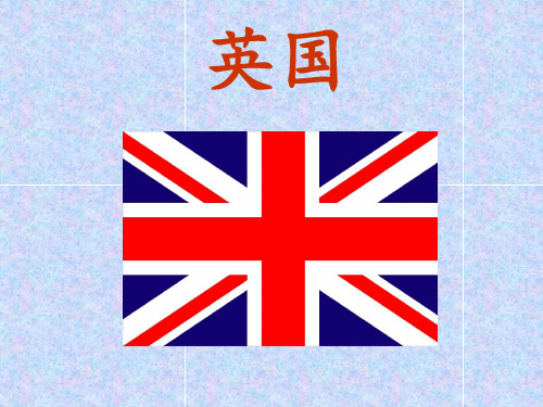 英国-介绍(ppt文档)