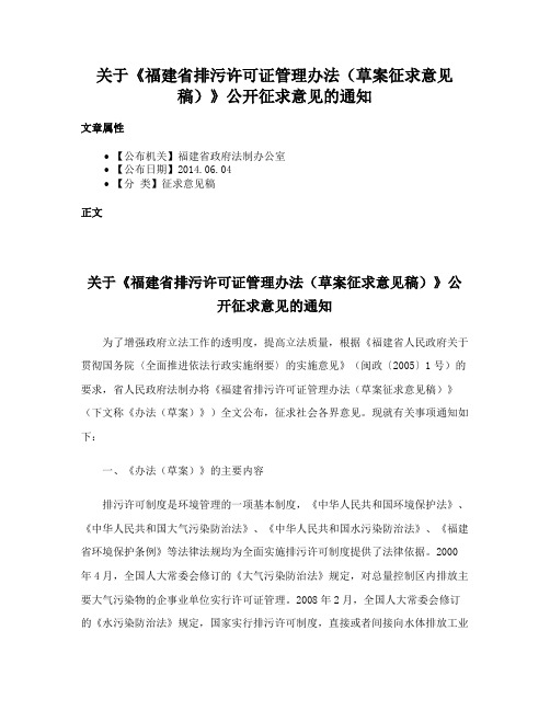 关于《福建省排污许可证管理办法（草案征求意见稿）》公开征求意见的通知