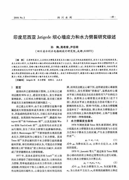 印度尼西亚Jatigede坝心墙应力和水力劈裂研究综述