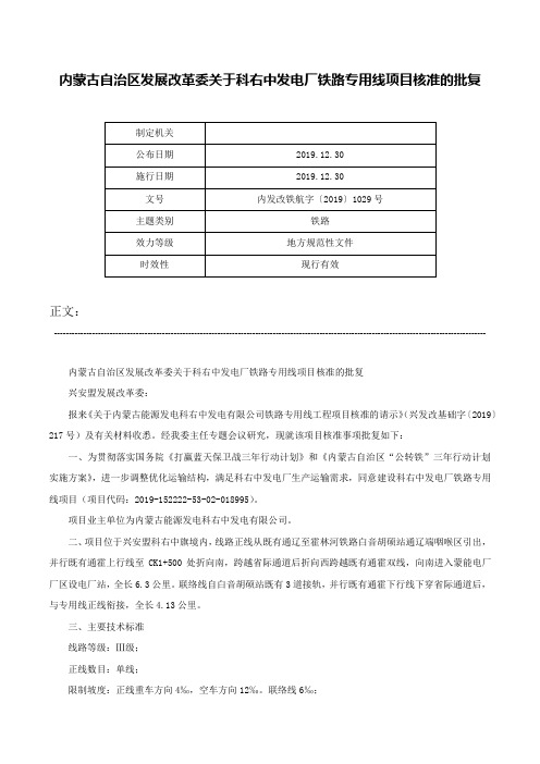 内蒙古自治区发展改革委关于科右中发电厂铁路专用线项目核准的批复-内发改铁航字〔2019〕1029号