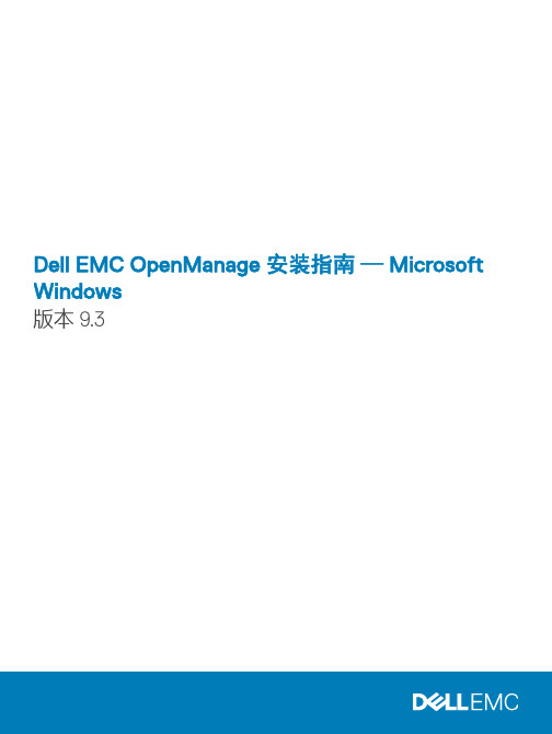 Dell EMC OpenManage 安装指南 — Microsoft Windows 版本 9.