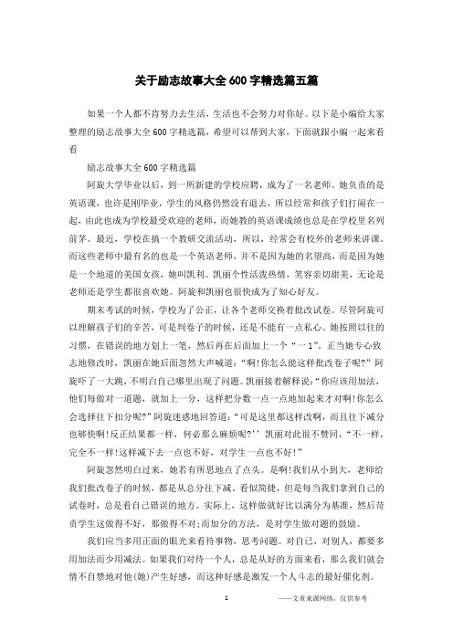 关于励志故事大全600字精选篇五篇