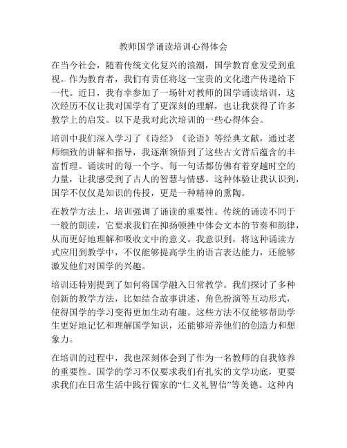 教师国学诵读培训心得体会