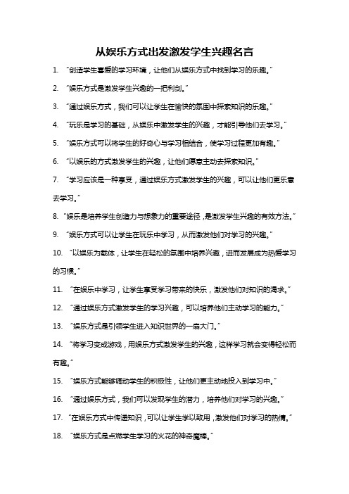 从娱乐方式出发激发学生兴趣名言