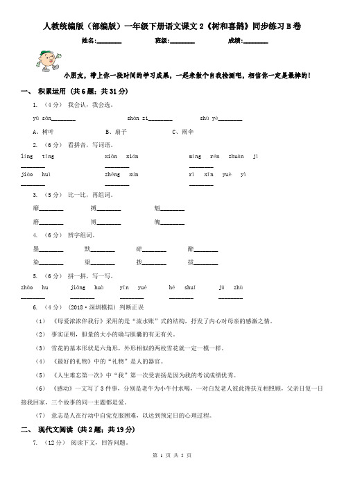 人教统编版(部编版)一年级下册语文课文2《树和喜鹊》同步练习B卷