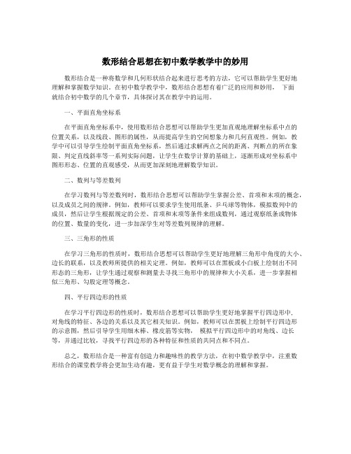 数形结合思想在初中数学教学中的妙用