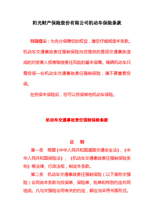 《阳光财产保险股份有限公司机动车保险条款》