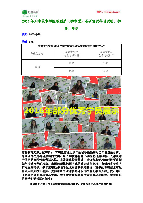 2016年天津美术学院版画系(学术型)考研复试科目说明、学费、学制
