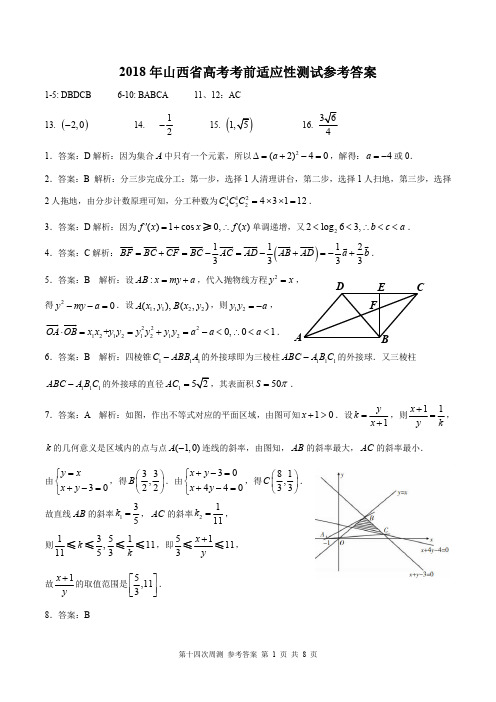 2018年山西省高考考前适应性测试理科数学(一模 )答案