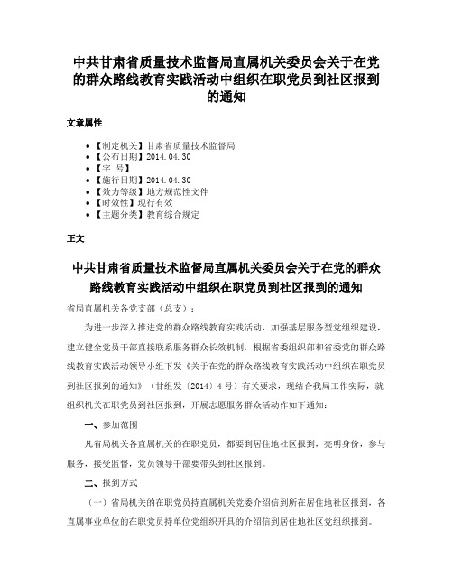 中共甘肃省质量技术监督局直属机关委员会关于在党的群众路线教育实践活动中组织在职党员到社区报到的通知