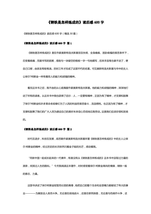 《钢铁是怎样炼成的》读后感600字(精选30篇)