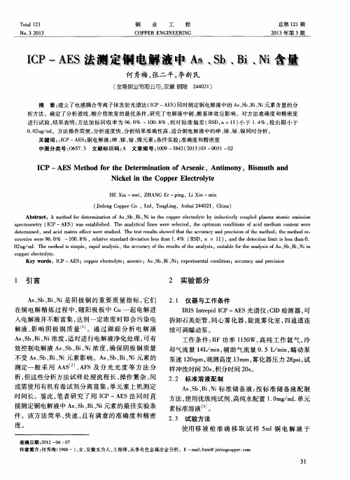 ICP—AES法测定铜电解液中As、Sb、Bi、Ni含量