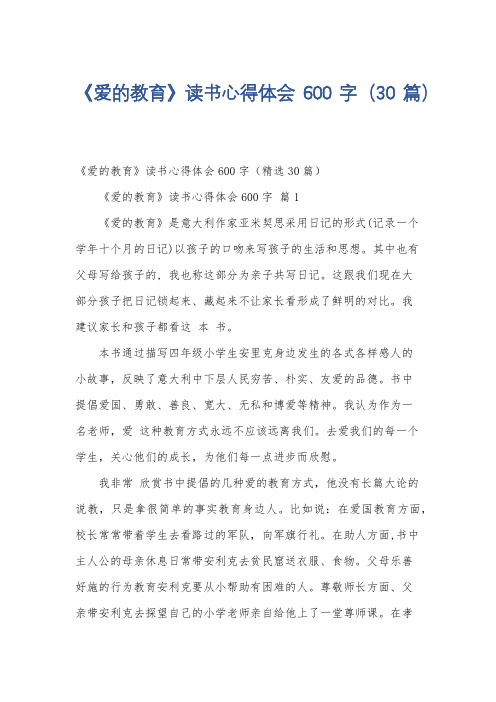 《爱的教育》读书心得体会600字(30篇)